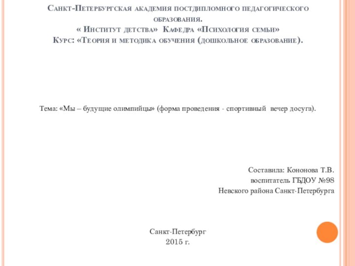 Санкт-Петербургская академия постдипломного педагогического образования. « Институт детства» Кафедра «Психология семьи»