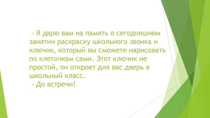 - Я дарю вам на память о сегодняшнем занятии раскраску школьного