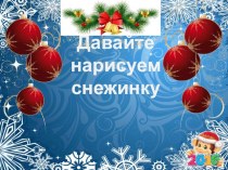 Рисуем снежинку презентация к уроку по изобразительному искусству (изо, 1 класс)