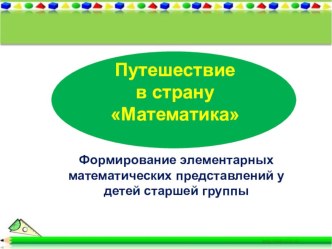 Технологическая карта. Путешествие в Страну Математики план-конспект занятия по математике (старшая группа)