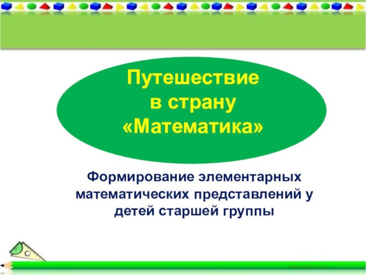 Путешествие в страну «Математика»Формирование элементарных математических представлений у детей старшей группы