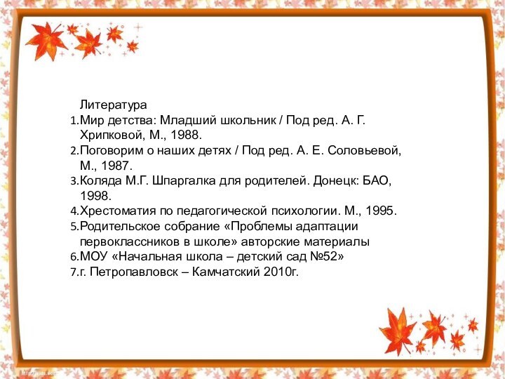 ЛитератураМир детства: Младший школьник / Под ред. А. Г. Хрипковой, М., 1988.Поговорим