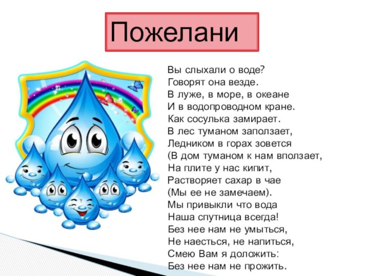 ПожеланиеВы слыхали о воде? Говорят она везде. В луже, в море, в