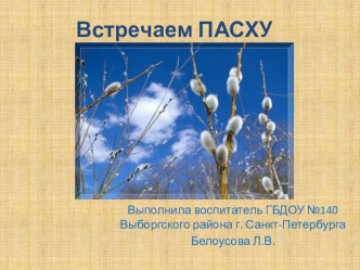 Презентация к занятию Светлая Пасха презентация к уроку (старшая группа)