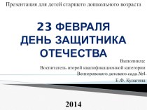 Презентация 23 февраля для детей старшего дошкольного возраста презентация к занятию (старшая группа)