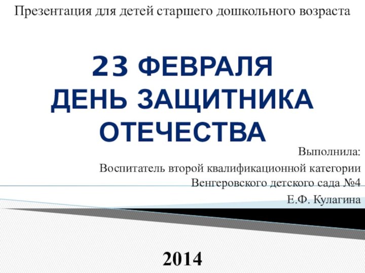 Выполнила: Воспитатель второй квалификационной категории Венгеровского детского сада №4Е.Ф. Кулагина201423 февраляДень