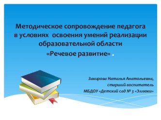 Методическое сопровождение педагога в условиях освоения умений реализации образовательной области Речевое развитие . статья по развитию речи по теме