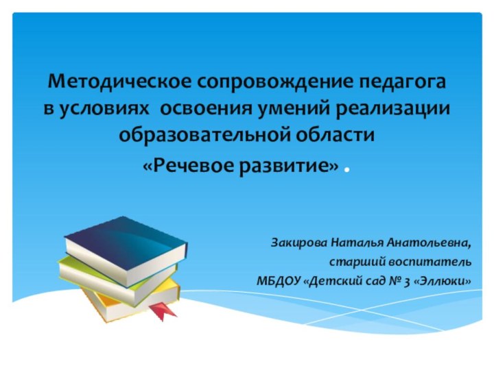 Методическое сопровождение педагога в условиях освоения умений реализации образовательной области  «Речевое