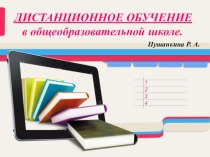 Дистанционное обучение в школе. презентация к уроку по теме