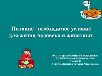 Презентация к уроку: Питание - необходимое условие для жизни человека и животных презентация к уроку по окружающему миру (3 класс) по теме