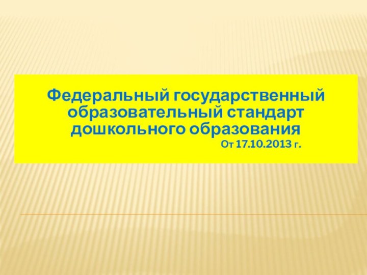 Федеральный государственный образовательный стандарт дошкольного образования