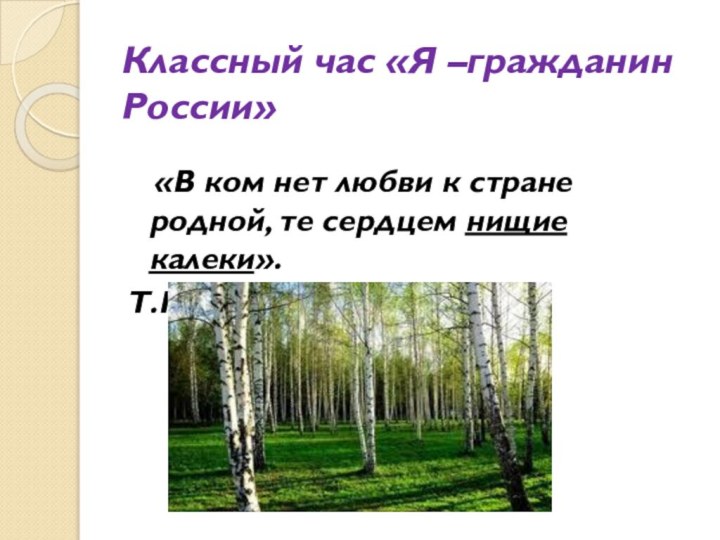 Классный час «Я –гражданин России»  «В ком нет любви к