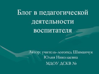 КОНСУЛЬТАЦИЯ ДЛЯ ВОСПИТАТЕЛЕЙ Блог в педагогической деятельности воспитателя статья по логопедии по теме