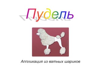 Презентация по технологии. Аппликация из ватных шариков. Пудель. презентация к уроку по технологии