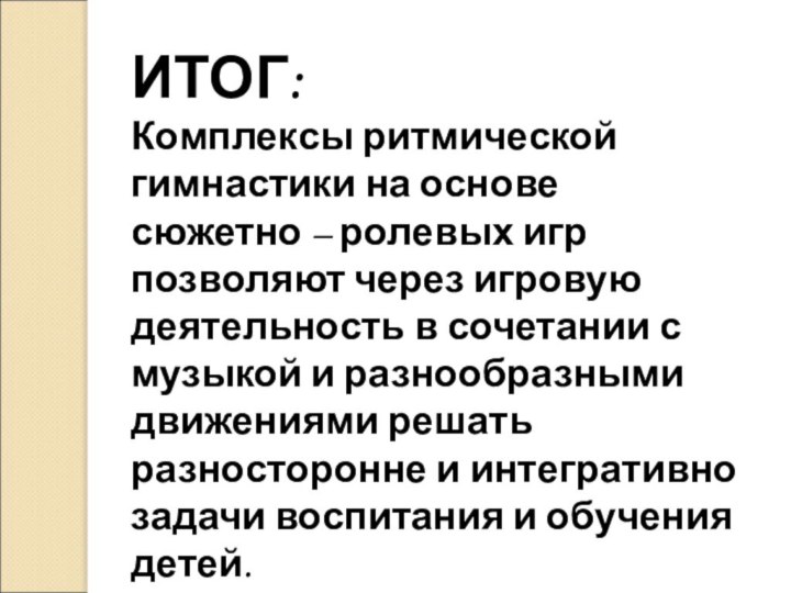 ИТОГ: Комплексы ритмической гимнастики на основе сюжетно – ролевых игр позволяют через