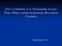 УМК Школа России , окружающий мир 4 класс А.А. Плешаков, тема: Мир глазами астронома. Вселенная. Солнце. методическая разработка по окружающему миру (4 класс) по теме