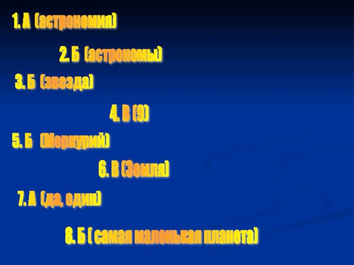 1. А (астрономия)2. Б (астрономы)3. Б (звезда)4. В (9)5. Б  (Меркурий)6.