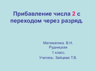 Урок математики, 1 класс. Прибавление числа 2 план-конспект урока по математике (1 класс) по теме