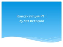 Парламентский урок презентация к уроку (3 класс)