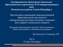 Презентация к проведению непосредственно образовательной деятельности Лекарственные растения для нашего здоровья для старшего дошкольного возраста презентация к уроку (старшая группа) по теме