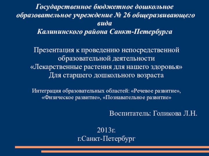 Государственное бюджетное дошкольное образовательное учреждение № 26 общеразвивающего вида Калининского района Санкт-ПетербургаПрезентация