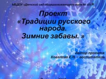 Презентация проекта Традиции русского народа. Зимние забавы. презентация к уроку (старшая группа) по теме