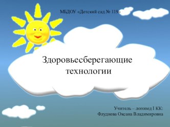 Здоровьесберегающие технологии презентация к уроку ( группа)