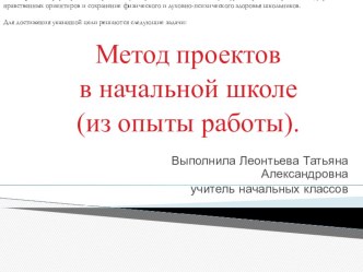 Выступление на семинаре классных руководителей Метод проектов в начальной школе ( из опыты работы) материал по теме