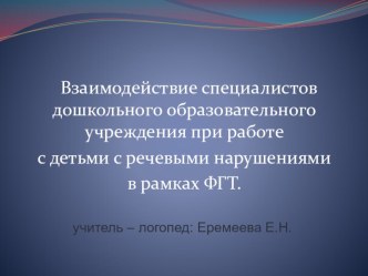 презентация взаимосвязи логопеда-воспитателей презентация по логопедии