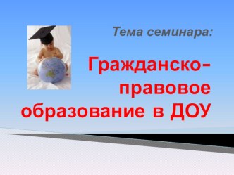 Семинар Гражданско-правовое воспитание детей старшего дошкольного возраста презентация по теме