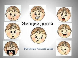 Эмоции ребенка на детские произведения материал