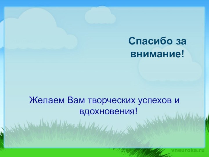 Спасибо за внимание!  Желаем Вам творческих успехов и вдохновения!