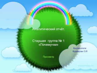 Аналитический отчёт старшая группа №1 учебно-методический материал (старшая группа)