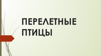 Конспект непрерывной образовательной деятельности для детей старшего дошкольного возраста Перелетные птицы методическая разработка по информатике (подготовительная группа) по теме