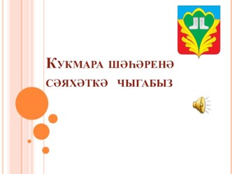 Кукмара шәһәренә сәяхәткә чыгабыз презентация урока для интерактивной доски