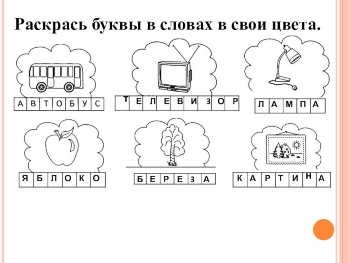 Раскрась буквы в словах в свои цвета.