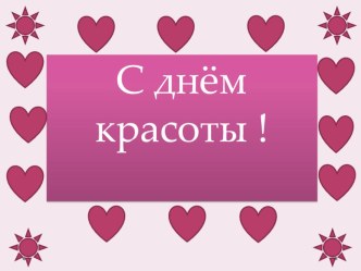 Презентация к празднику День красоты презентация к уроку (4 класс)