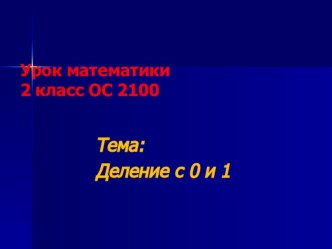 Презентация к уроку математики Деление с 0 и 1 2 класс 2100 презентация к уроку по математике (2 класс)