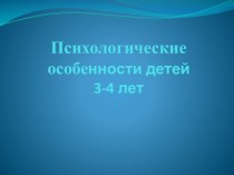 Психологические особенности детей 3-4 лет презентация к уроку (младшая группа)