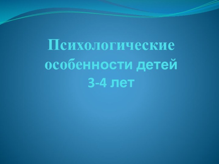 Психологические особенности детей  3-4 лет