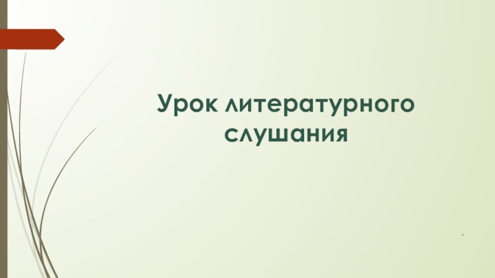 Урок литературного слушания.