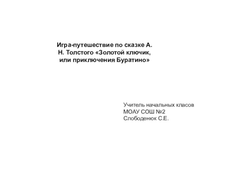 Игра-путешествие по сказке А.Н. Толстого «Золотой ключик, или приключения Буратино»Учитель начальных класов