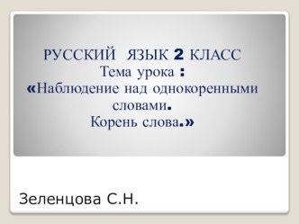 Урок русского языка Наблюдение над однокоренными словами.Определение корня слова. 2 класс. презентация к уроку по русскому языку (2 класс) по теме