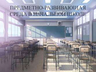 ПК 4.2. Предметно-развивающая среда учебного кабинета начальных классов презентация к уроку (3 класс)