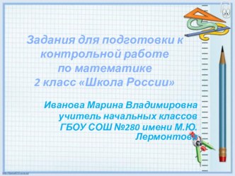 Задания для подготовки к контрольной работе презентация к уроку по математике (2 класс)