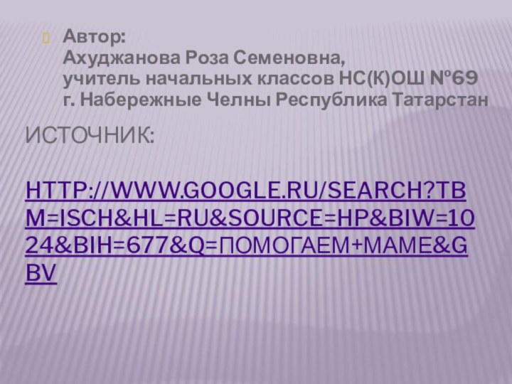 Автор:  Ахуджанова Роза Семеновна,  учитель начальных классов НС(К)ОШ №69