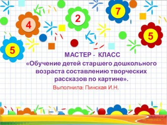 Мастер-класс Обучение детей старшего дошкольного возраста составлению творческих рассказов по картине учебно-методический материал по развитию речи (старшая группа) по теме