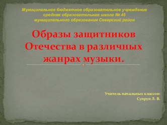 Урок музыки по теме: Образы Родины, защитников Отечества в различных жанрах музыки методическая разработка по музыке (2 класс) по теме