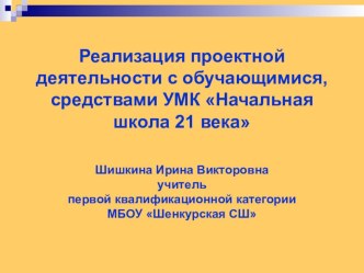 Реализация проектной деятельности с обучающимися средствами УМК Школа 21 века презентация к уроку по окружающему миру (3 класс)