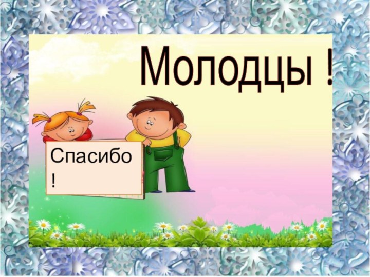 Молодцы !Спасибо !